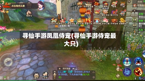 寻仙手游凤凰侍宠(寻仙手游侍宠最大只)-第1张图片