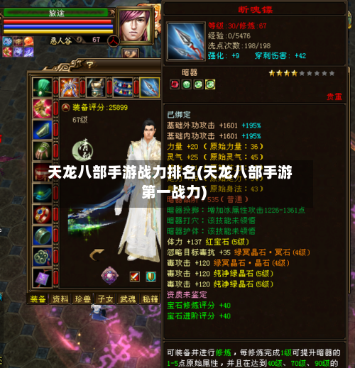 天龙八部手游战力排名(天龙八部手游第一战力)-第1张图片
