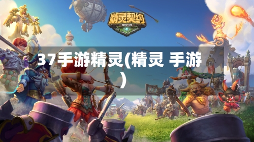 37手游精灵(精灵 手游)