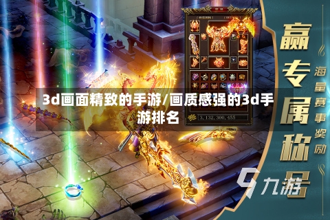 3d画面精致的手游/画质感强的3d手游排名