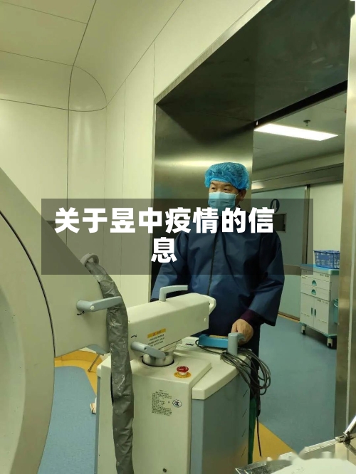 关于昱中疫情的信息-第2张图片