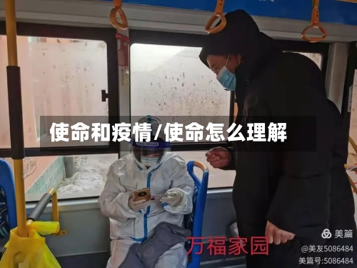 使命和疫情/使命怎么理解