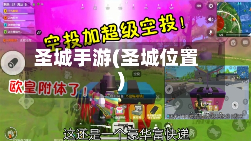 圣城手游(圣城位置)-第3张图片