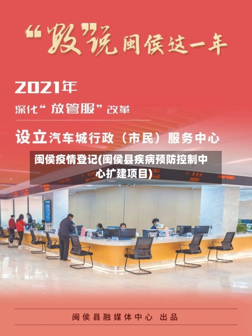 闽侯疫情登记(闽侯县疾病预防控制中心扩建项目)