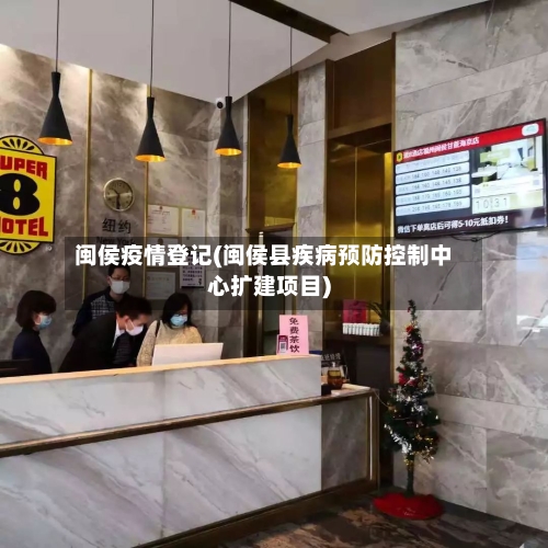 闽侯疫情登记(闽侯县疾病预防控制中心扩建项目)-第2张图片