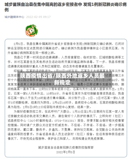 陕西疫情出省/陕西外地返乡人员最新规定