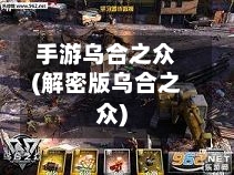 手游乌合之众(解密版乌合之众)-第2张图片