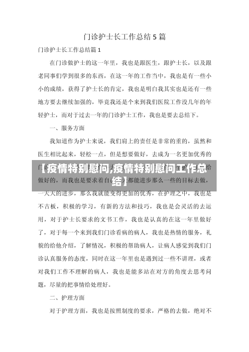 【疫情特别慰问,疫情特别慰问工作总结】-第2张图片