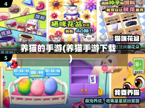 养猫的手游(养猫手游下载)