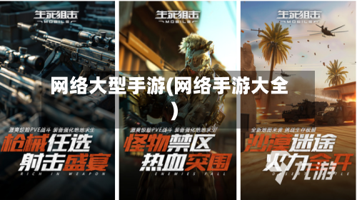 网络大型手游(网络手游大全)-第2张图片