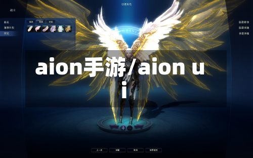 aion手游/aion ui