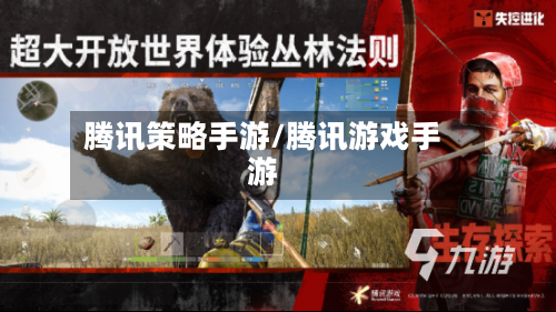 腾讯策略手游/腾讯游戏手游