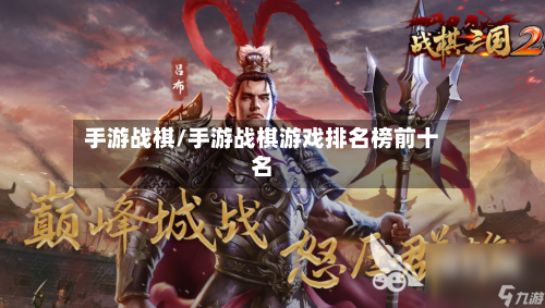 手游战棋/手游战棋游戏排名榜前十名