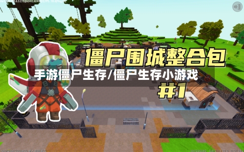 手游僵尸生存/僵尸生存小游戏