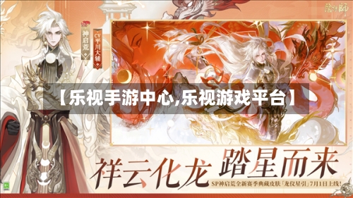 【乐视手游中心,乐视游戏平台】-第3张图片