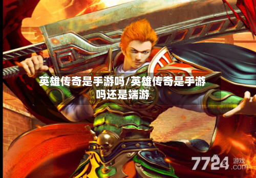 英雄传奇是手游吗/英雄传奇是手游吗还是端游-第3张图片