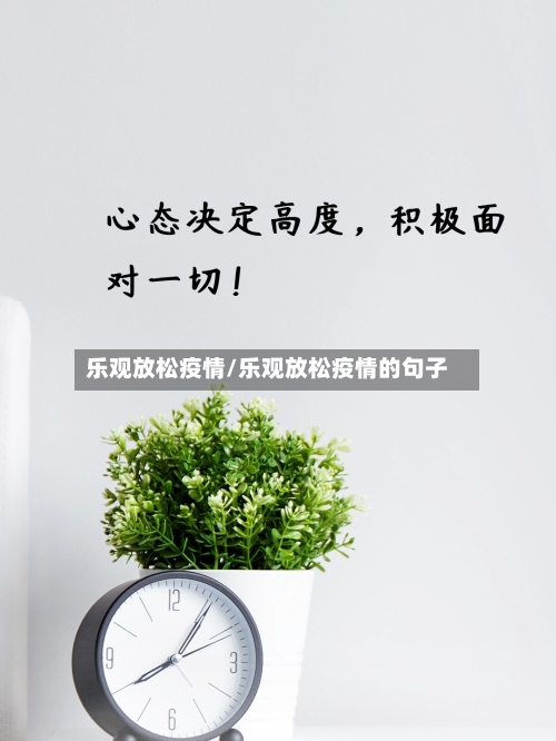 乐观放松疫情/乐观放松疫情的句子