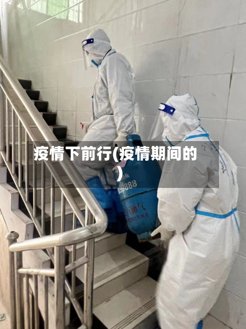 疫情下前行(疫情期间的)