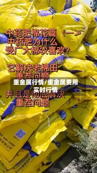 重金属行情/重金属费用实时行情-第2张图片