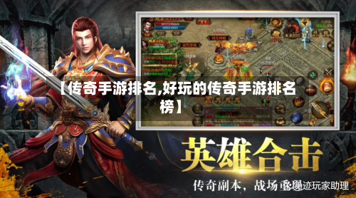 【传奇手游排名,好玩的传奇手游排名榜】-第2张图片