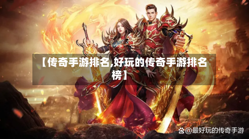 【传奇手游排名,好玩的传奇手游排名榜】-第3张图片