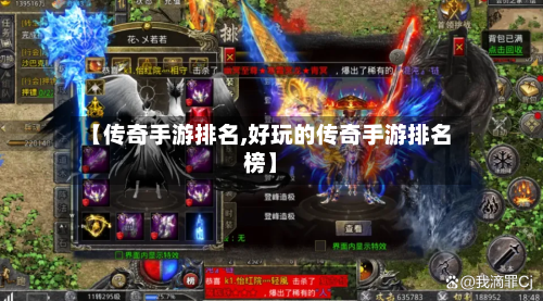 【传奇手游排名,好玩的传奇手游排名榜】