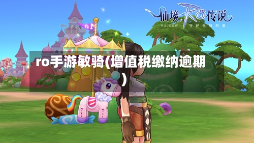 ro手游敏骑(增值税缴纳逾期)