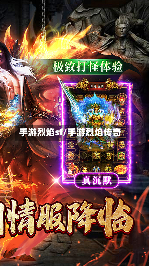 手游烈焰sf/手游烈焰传奇