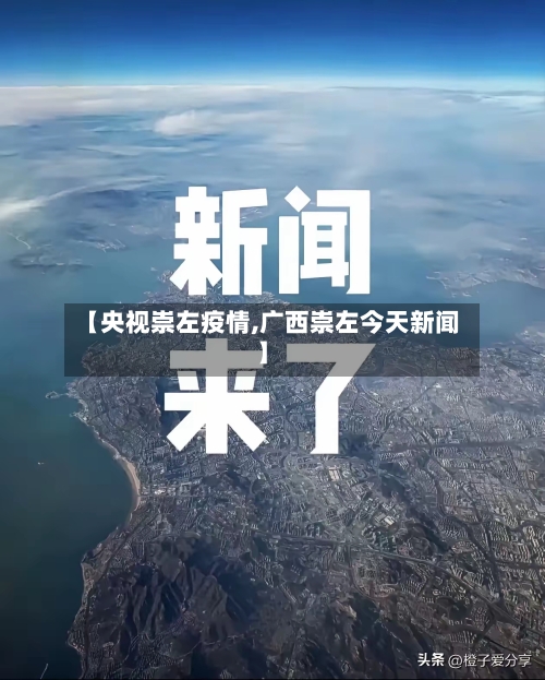 【央视崇左疫情,广西崇左今天新闻】-第3张图片