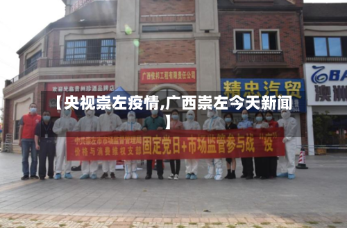 【央视崇左疫情,广西崇左今天新闻】