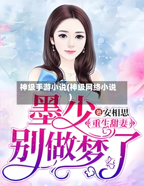 神级手游小说(神级网络小说)