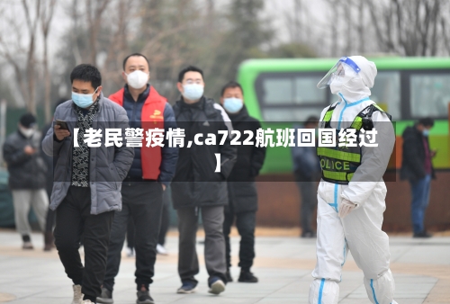 【老民警疫情,ca722航班回国经过】