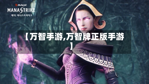 【万智手游,万智牌正版手游】