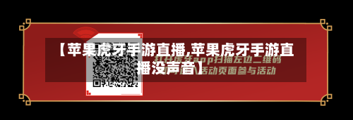 【苹果虎牙手游直播,苹果虎牙手游直播没声音】