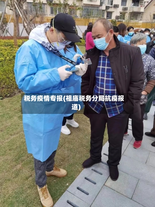 税务疫情专报(祖庙税务分局抗疫报道)
