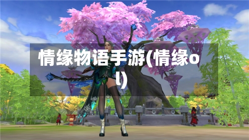 情缘物语手游(情缘ol)