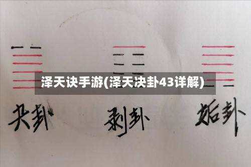 泽天诀手游(泽天决卦43详解)