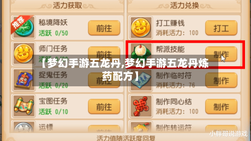 【梦幻手游五龙丹,梦幻手游五龙丹炼药配方】-第2张图片