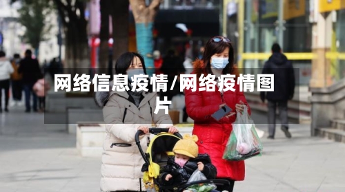 网络信息疫情/网络疫情图片-第2张图片