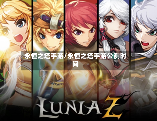 永恒之塔手游/永恒之塔手游公测时间-第2张图片