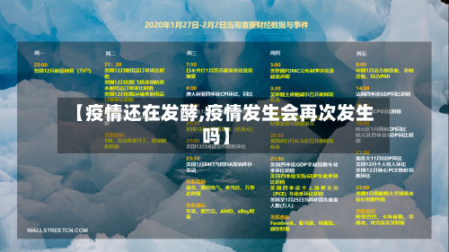 【疫情还在发酵,疫情发生会再次发生吗】-第2张图片