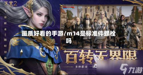 画质好看的手游/m14是标准件螺栓吗