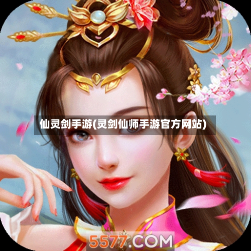 仙灵剑手游(灵剑仙师手游官方网站)-第3张图片