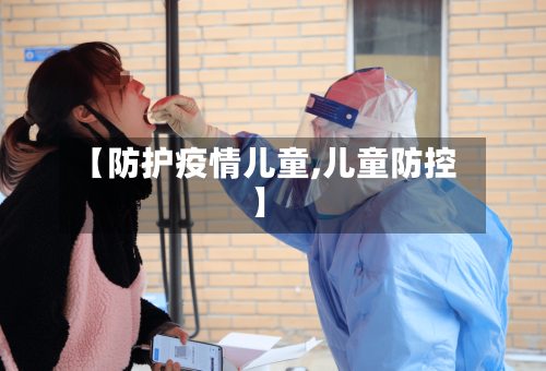 【防护疫情儿童,儿童防控】