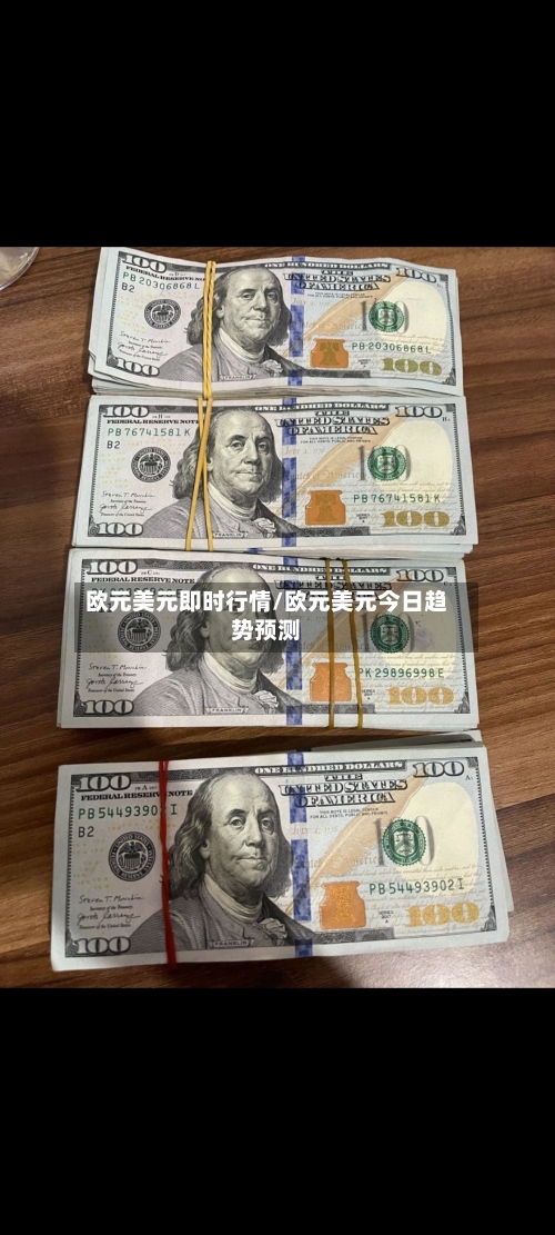 欧元美元即时行情/欧元美元今日趋势预测