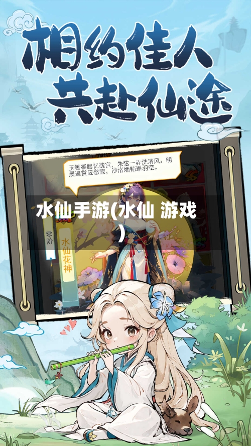 水仙手游(水仙 游戏)