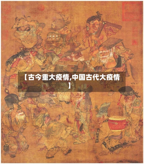 【古今重大疫情,中国古代大疫情】