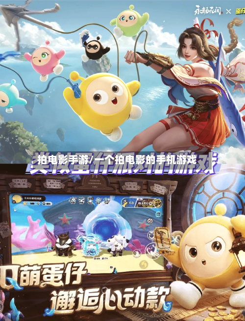 拍电影手游/一个拍电影的手机游戏