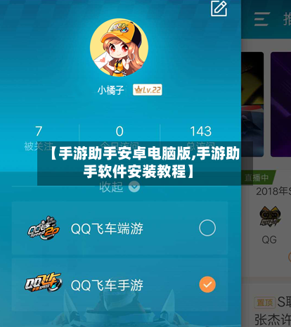 【手游助手安卓电脑版,手游助手软件安装教程】