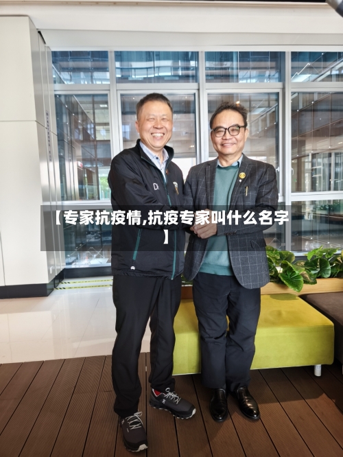 【专家抗疫情,抗疫专家叫什么名字】